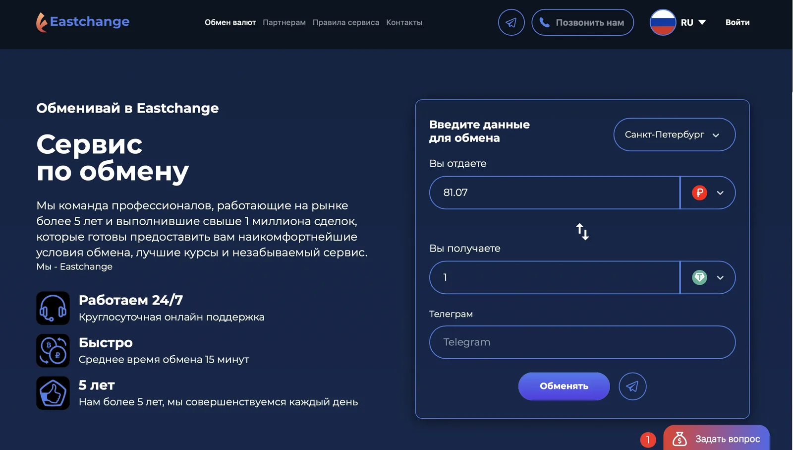 Скриншот: форма обмена на сайте EastChange — отдаёте, получаете и контакт в Telegram