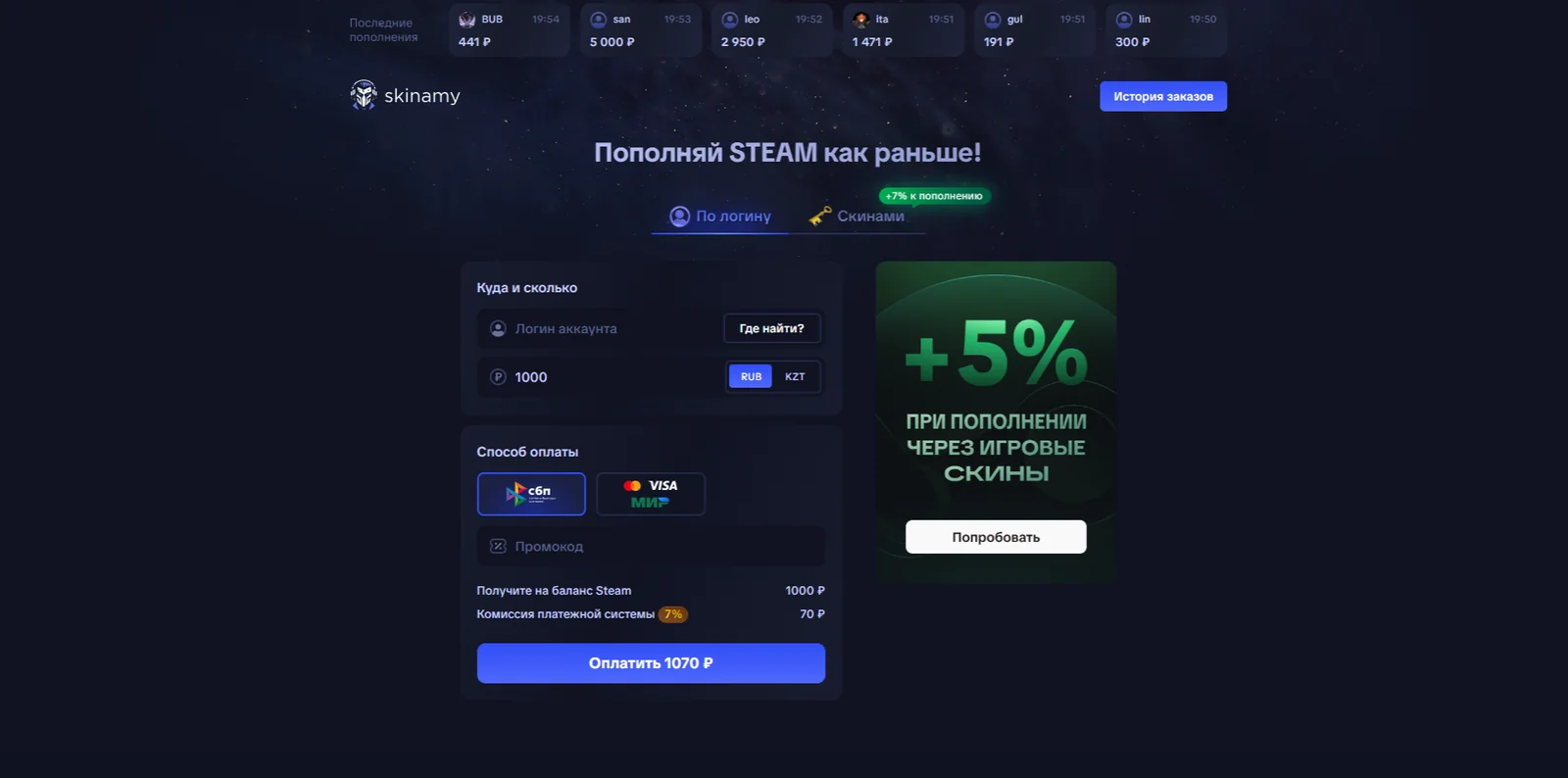 Скриншот: форма пополнения Steam на Skinamy — логин, сумма и оплата через СБП