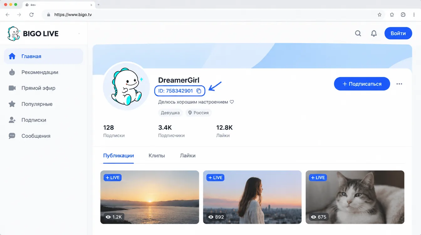 Скриншот: профиль в приложении Bigo Live с выделенным номером ID под никнеймом