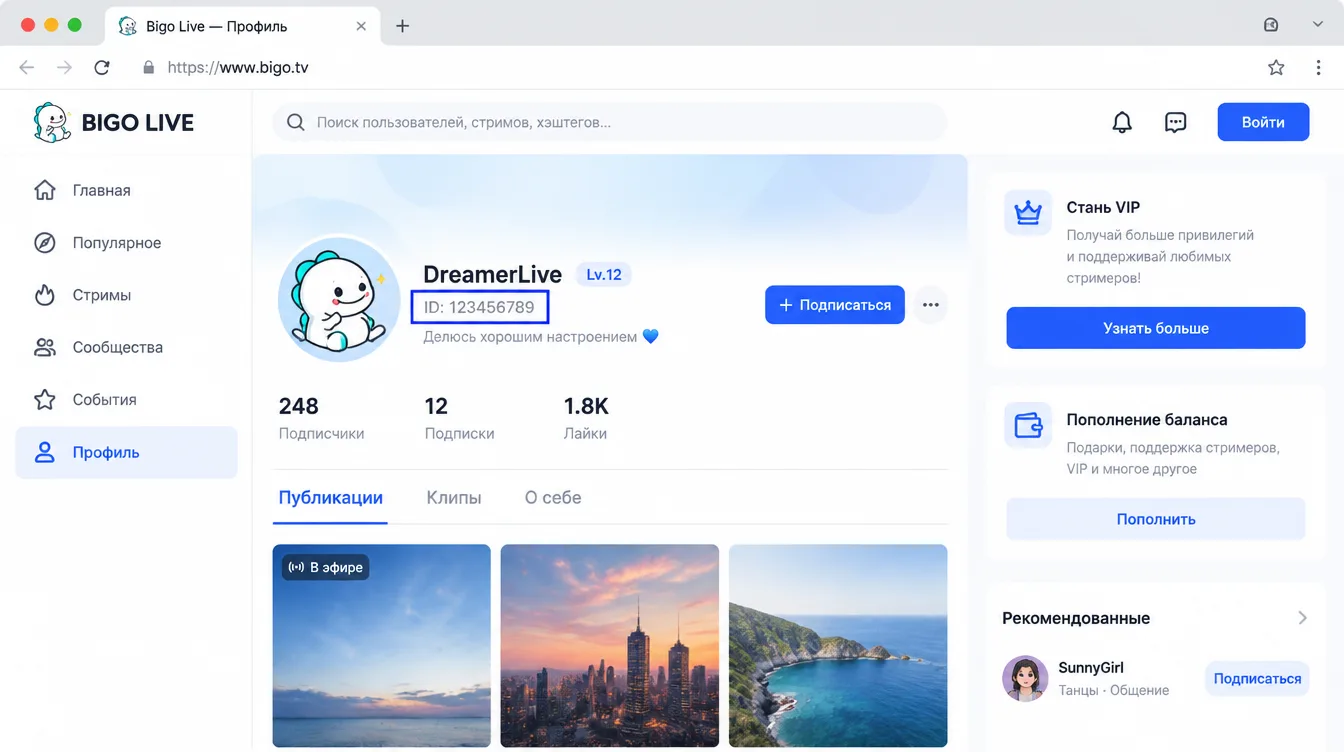 Скриншот: профиль в приложении Bigo Live с выделенным номером ID под никнеймом