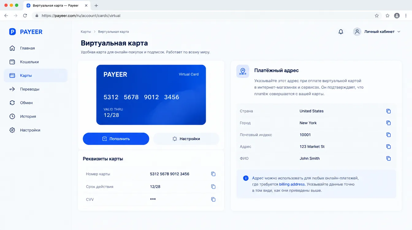 Скриншот: карточка виртуальной карты в личном кабинете с реквизитами и блоком платёжного адреса