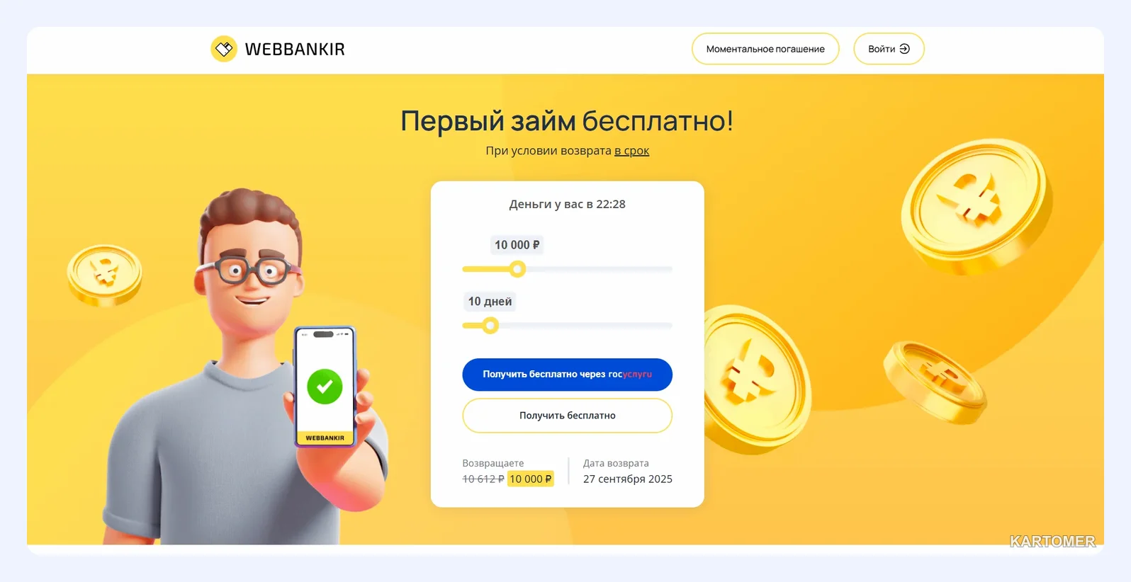 Скриншот: 1. Webbankir — акция 0% и срок до месяца