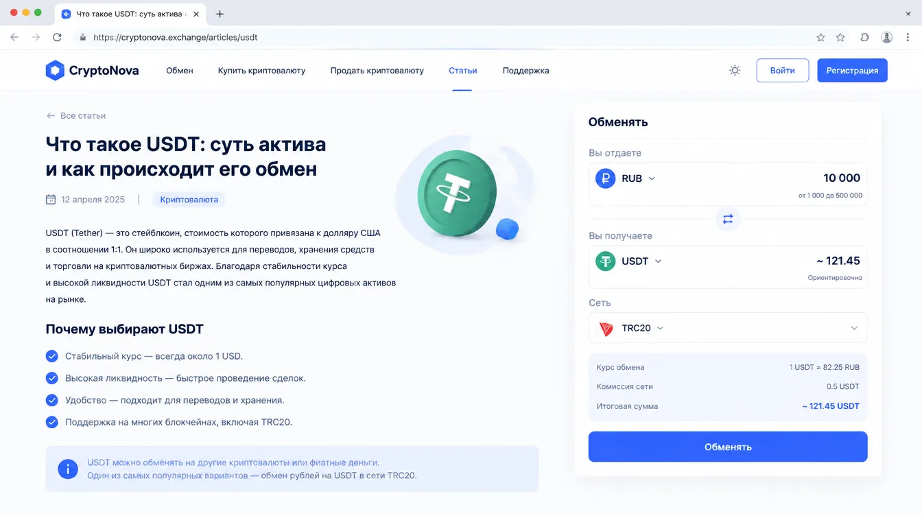 Скриншот: форма обмена с выбором рублей, USDT, сети TRC20 и указанием итоговой суммы