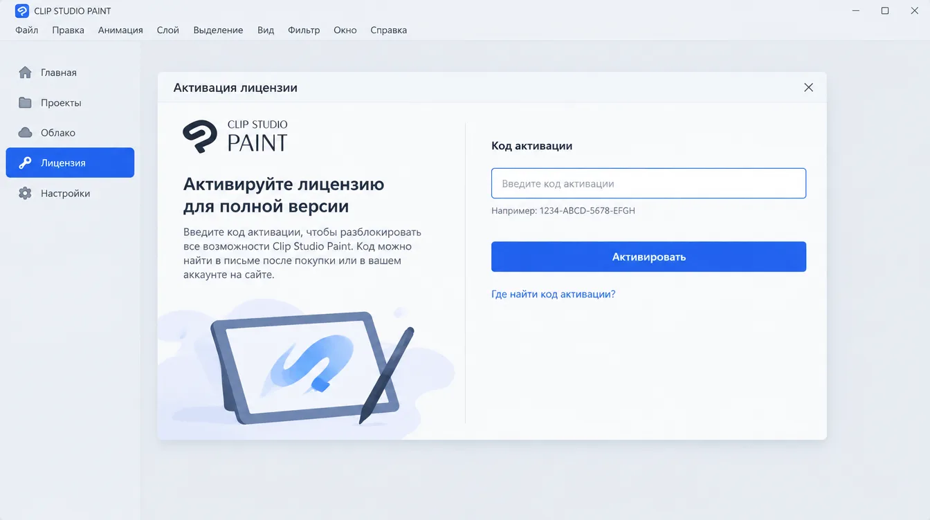Скриншот: окно активации лицензии Clip Studio Paint с полем для ввода кода