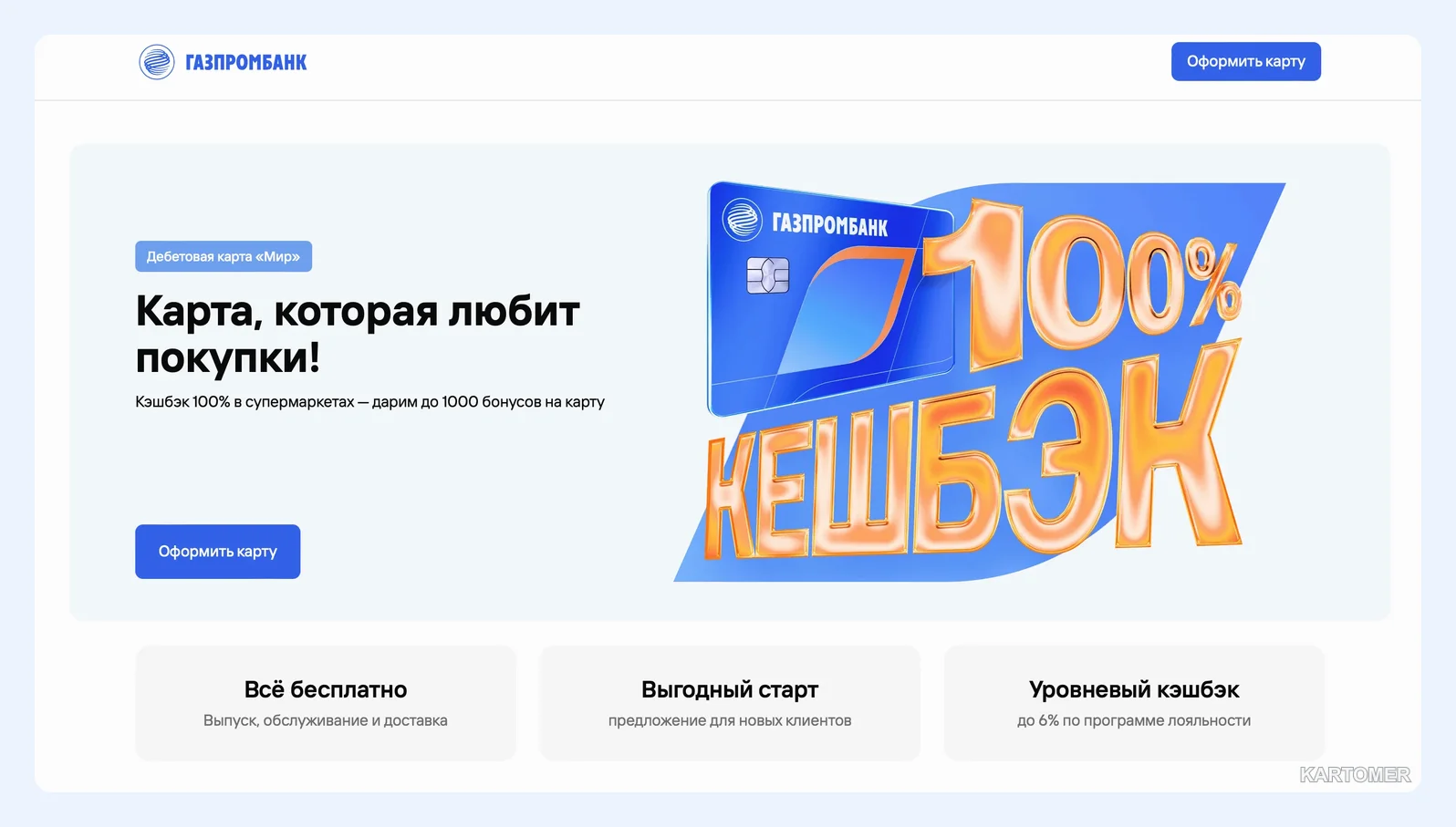 Скриншот: 3. Газпромбанк — бесплатная карта