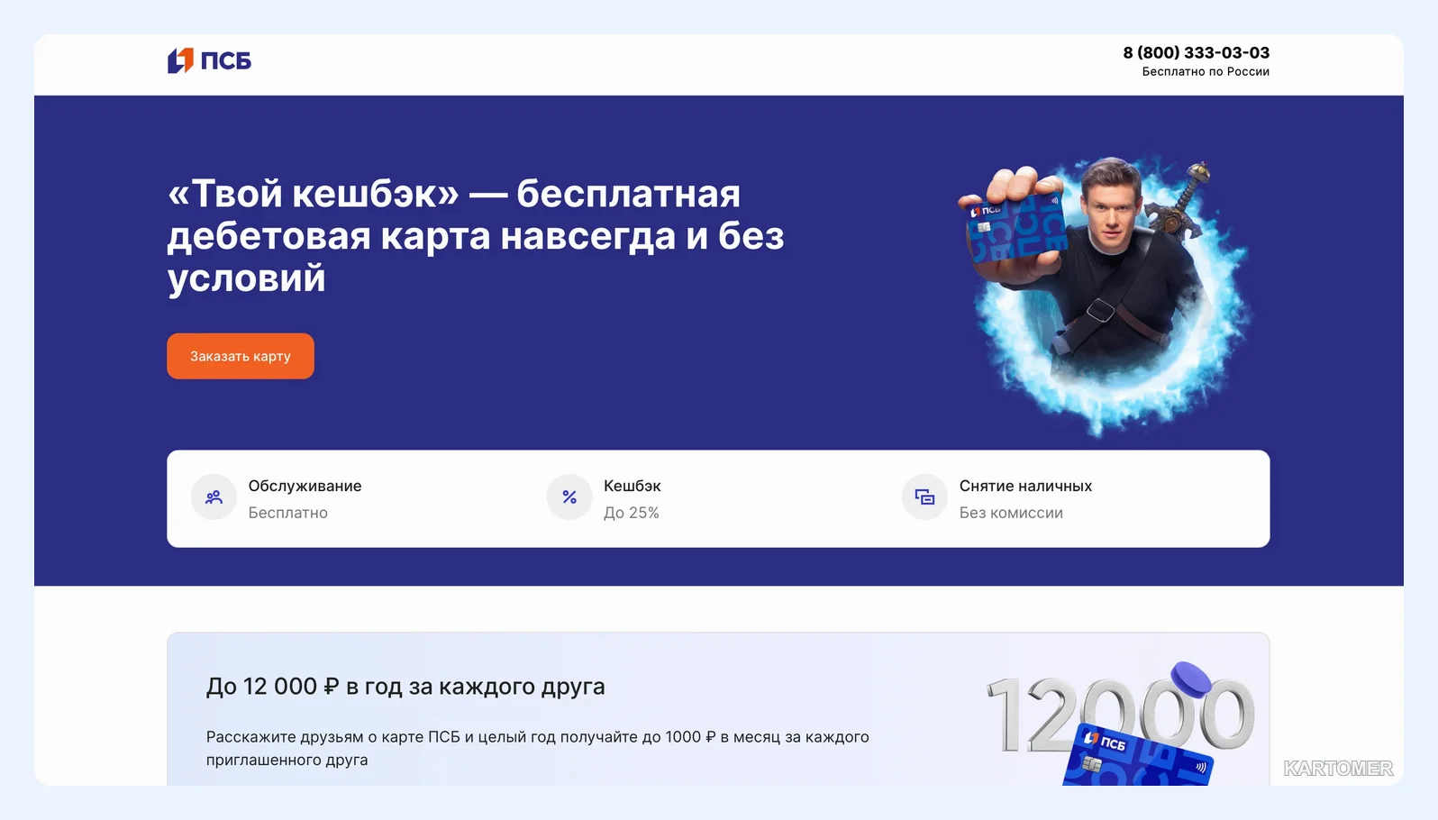 Скриншот: 4. ПСБ — простые тарифы