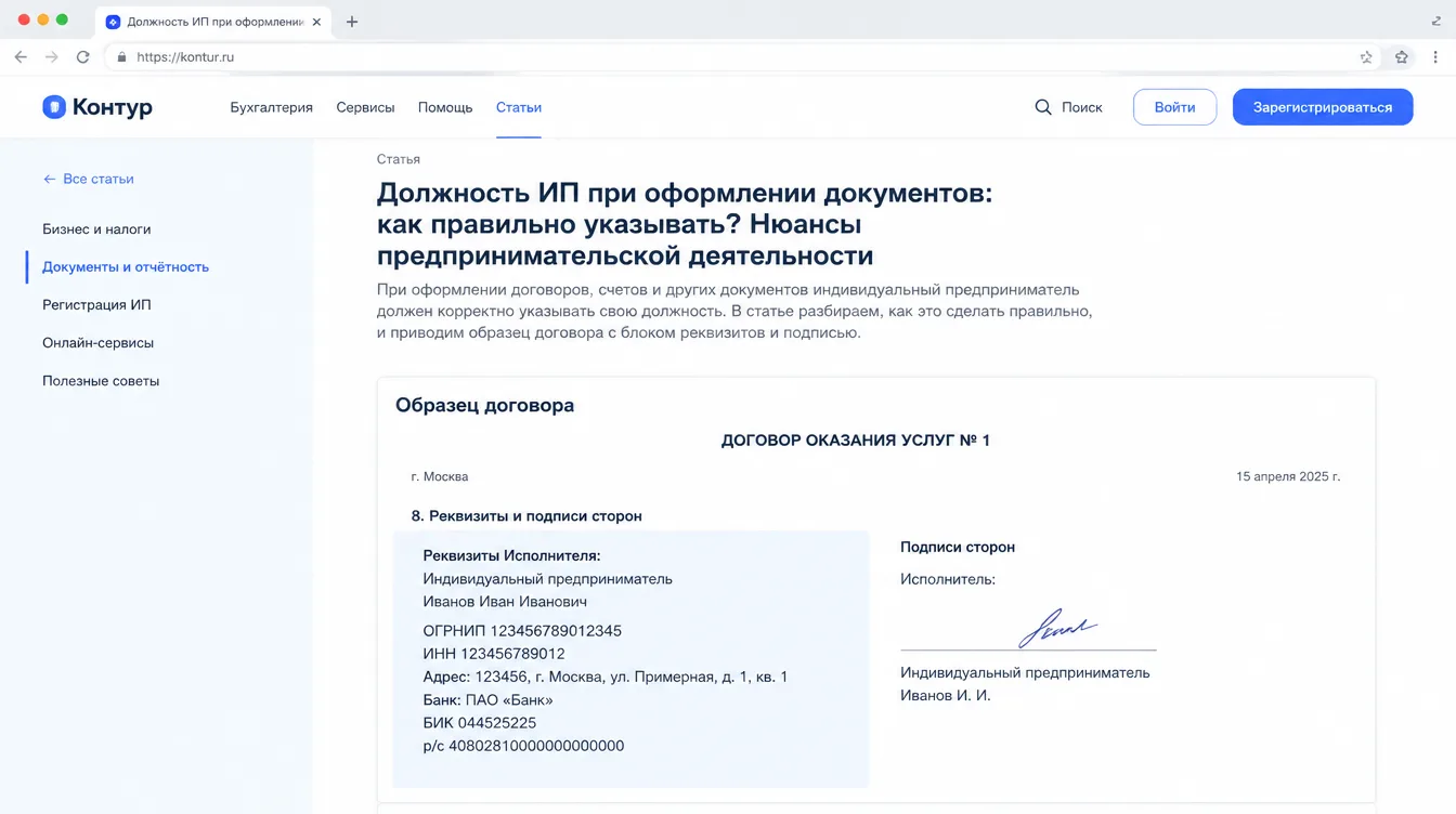 Скриншот: образец договора с блоком реквизитов и подписью «Индивидуальный предприниматель Иванов И. И.»