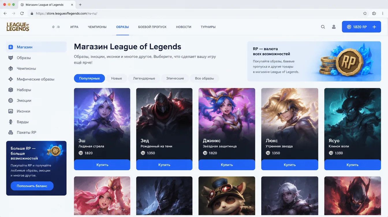 Скриншот: магазин League of Legends с карточками образов и балансом Riot Points