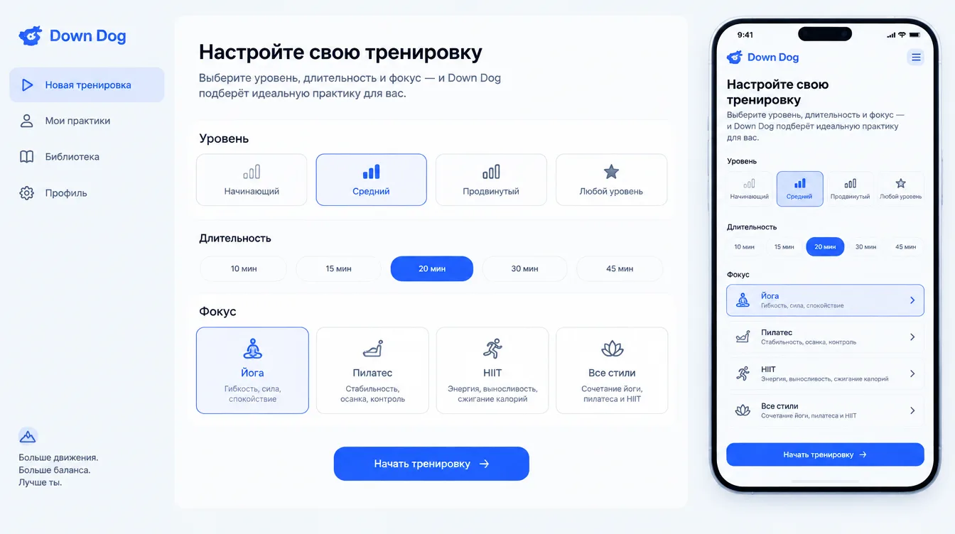 Скриншот: экран настройки тренировки в приложении с выбором уровня, длительности и фокуса