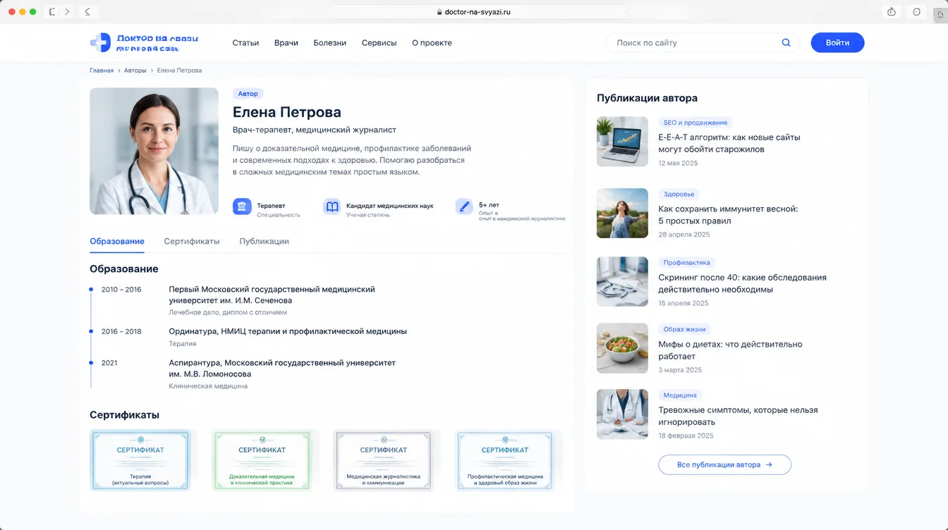Скриншот: пример страницы автора на сайте с фото врача, образованием, сертификатами и списком публикаций
