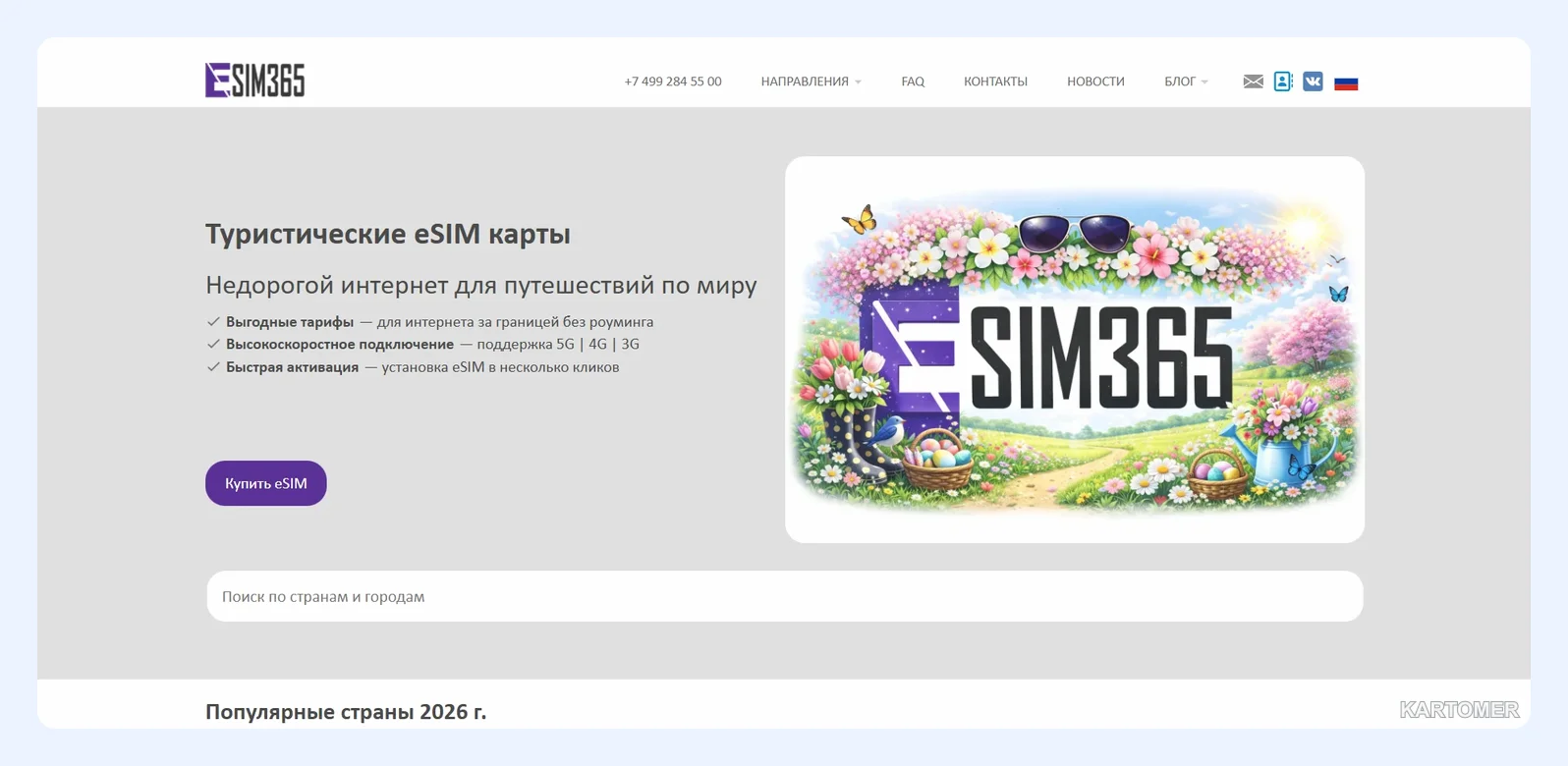 Скриншот: eSIM365
