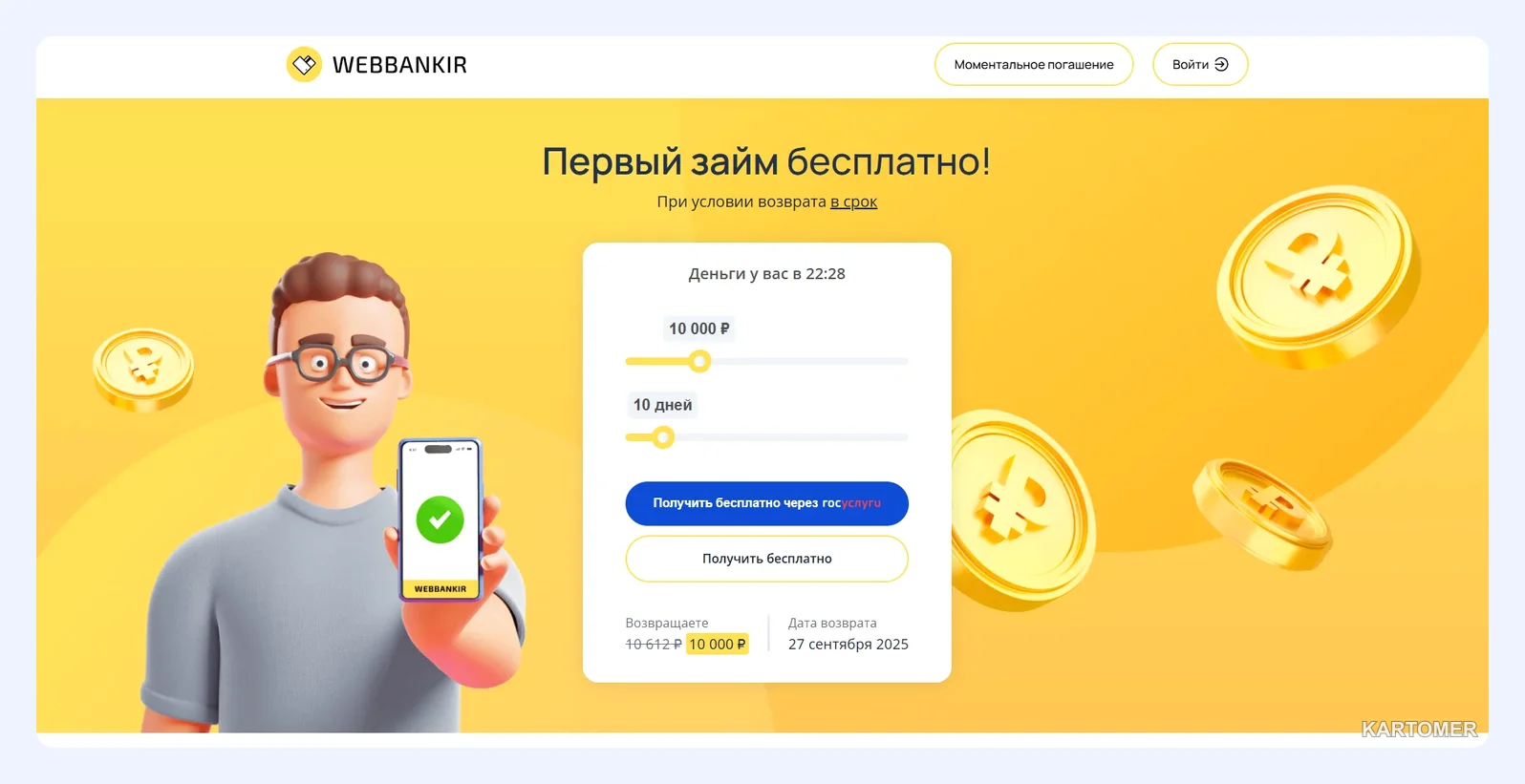 Скриншот: 1. Webbankir