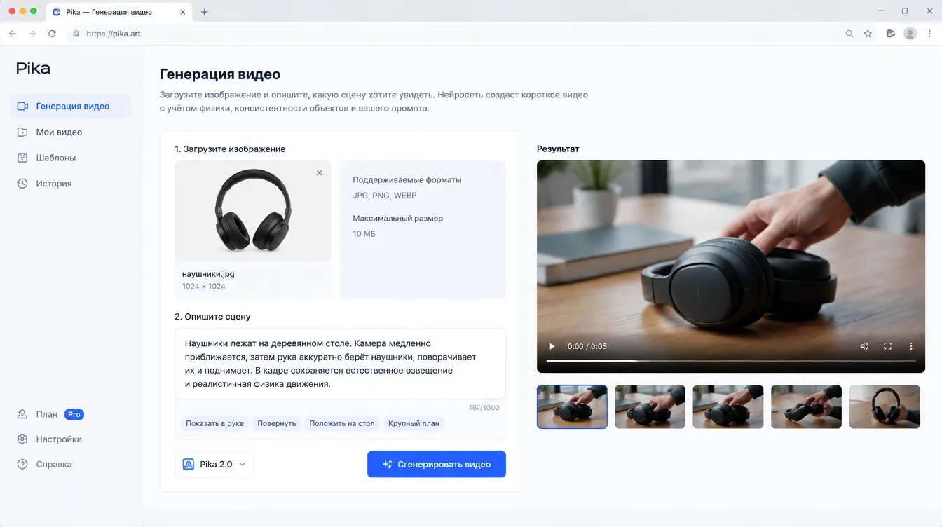 Скриншот: интерфейс генератора видео с загруженным кадром наушников и текстовым описанием сцены