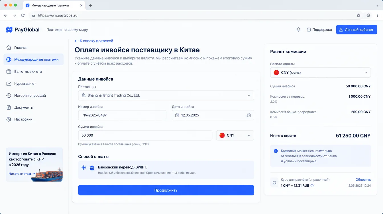 Скриншот: интерфейс заявки на оплату инвойса поставщику в Китае с выбором валюты CNY и расчётом комиссии