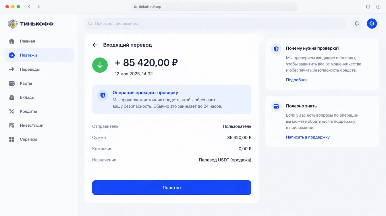 Скриншот: банковское приложение с входящим переводом и пометкой о проверке операции