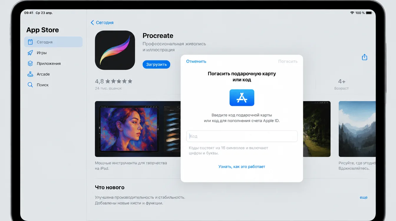 Скриншот: экран App Store на iPad с полем ввода кода подарочной карты