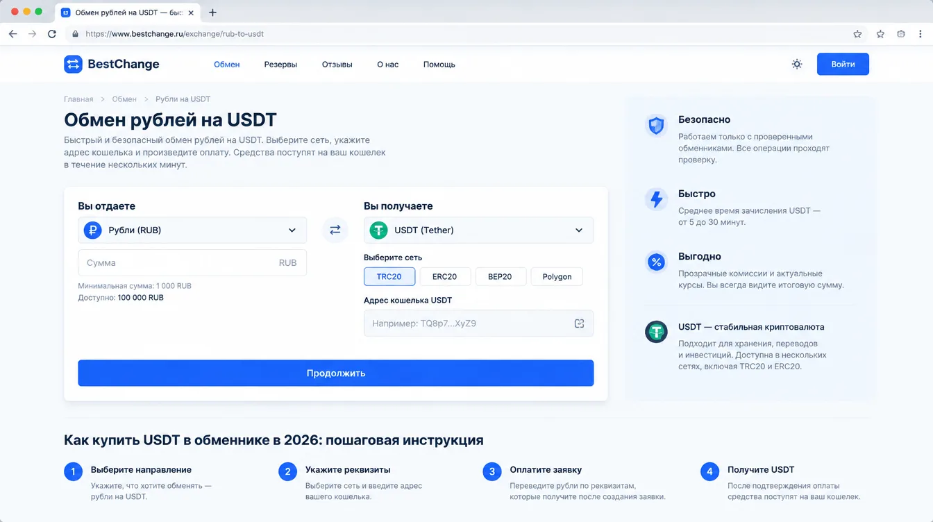 Скриншот: форма обмена рублей на USDT с выбором сети и полем для адреса кошелька