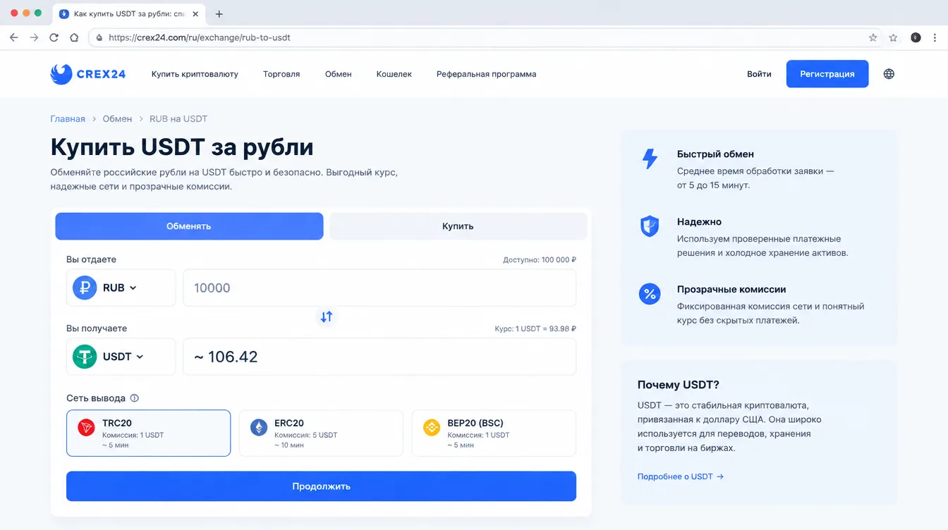 Скриншот: форма обмена рублей на USDT с указанием суммы, курса и сети вывода