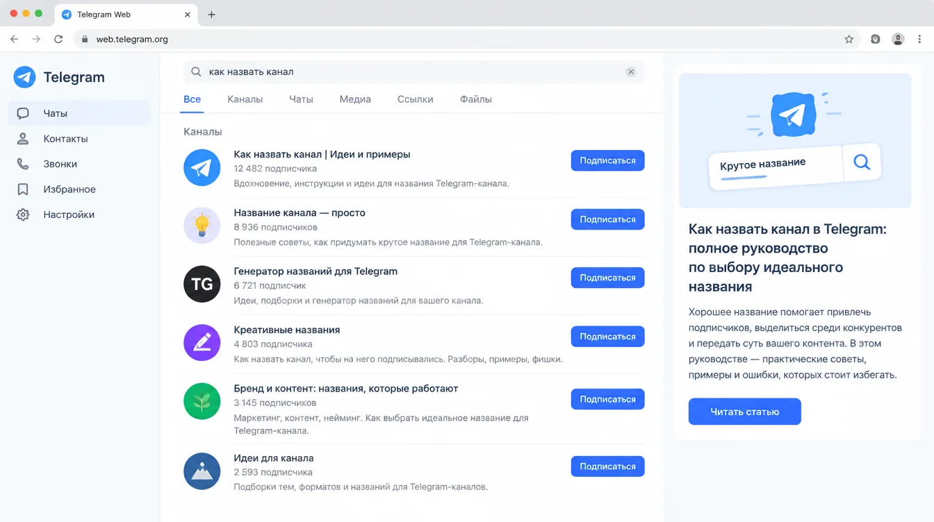 Скриншот: список Telegram-каналов в поиске с разными вариантами названий