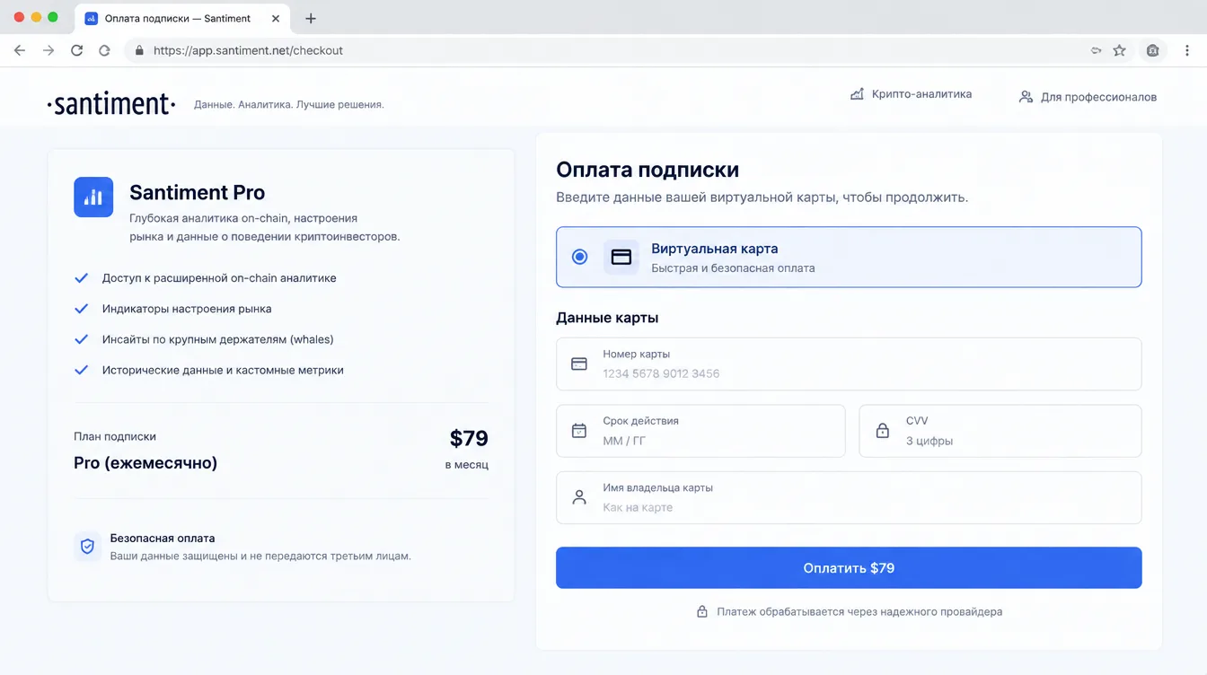 Скриншот: форма оплаты подписки на сервис крипто-аналитики с вводом данных виртуальной карты