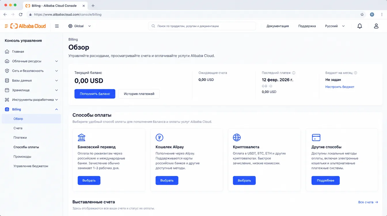 Скриншот: консоль Alibaba Cloud с разделом Billing и способами оплаты