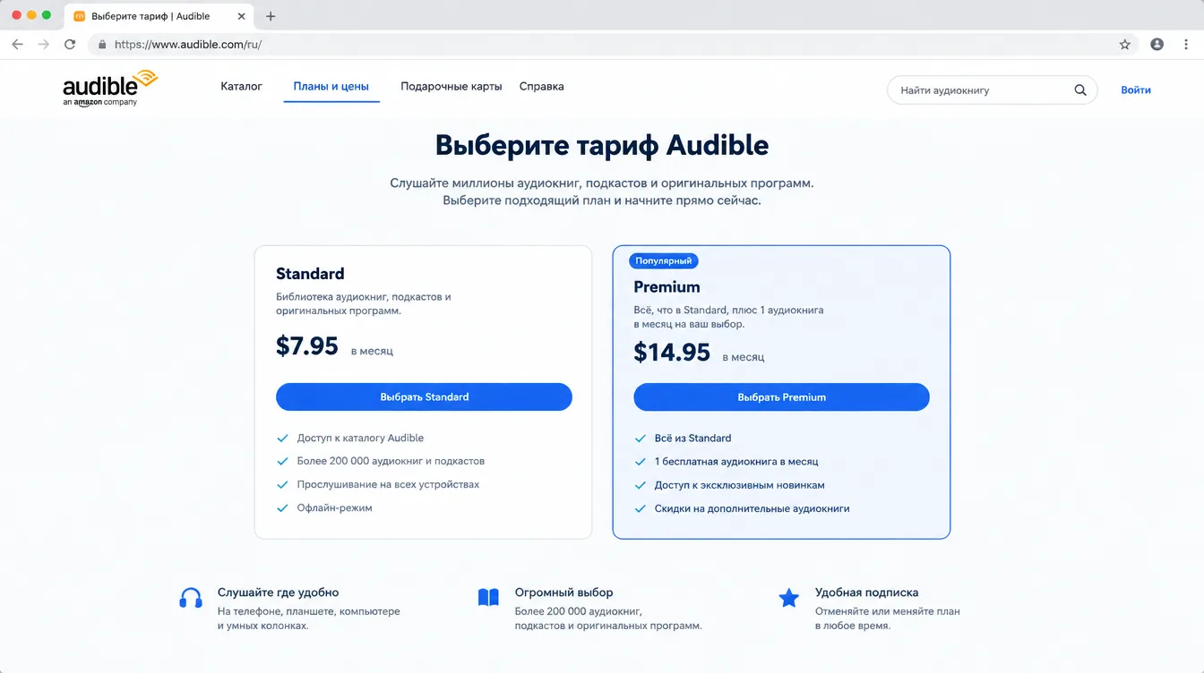 Скриншот: страница выбора тарифа Audible Standard и Premium с ценами