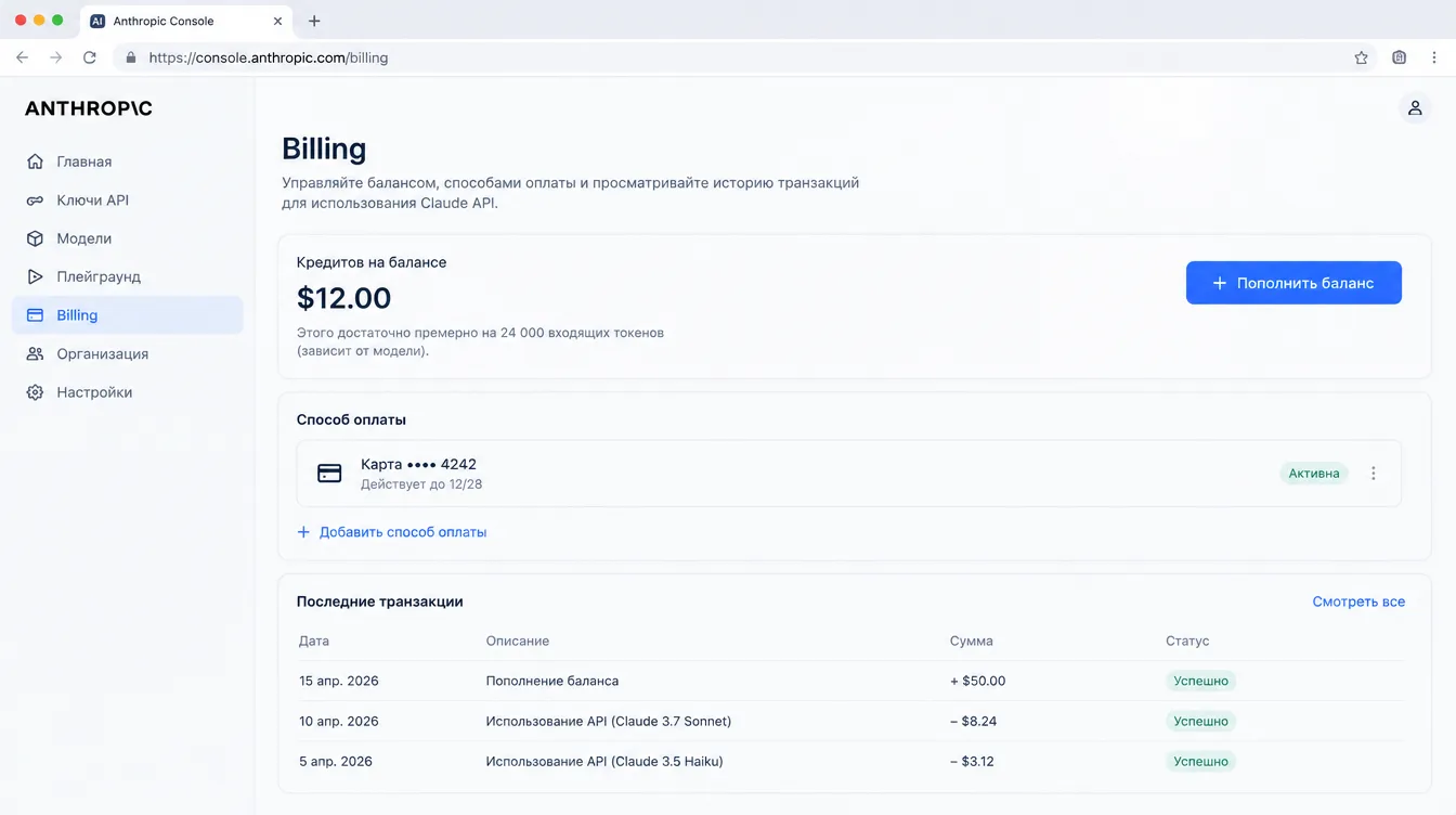 Скриншот: страница Billing в Anthropic Console с кнопкой пополнения кредитов и привязанной картой