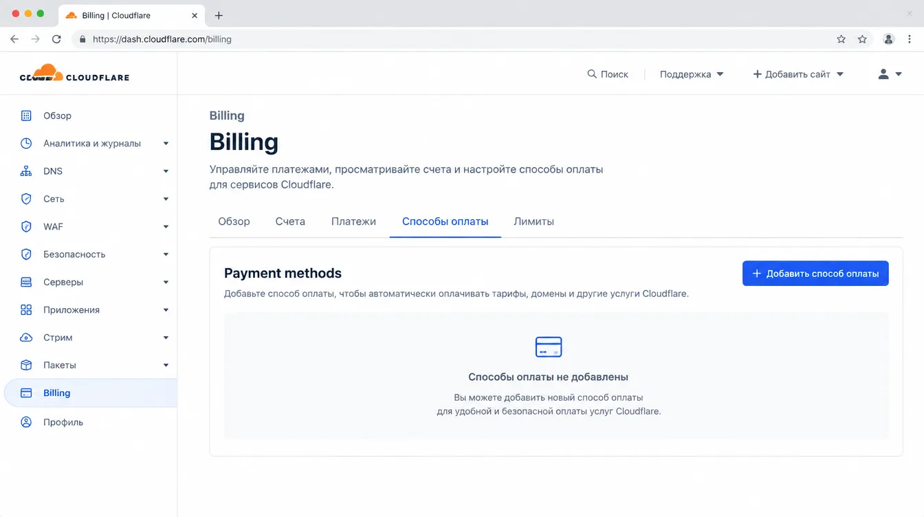 Скриншот: раздел Billing в Cloudflare Dashboard с блоком Payment methods и кнопкой добавления способа оплаты