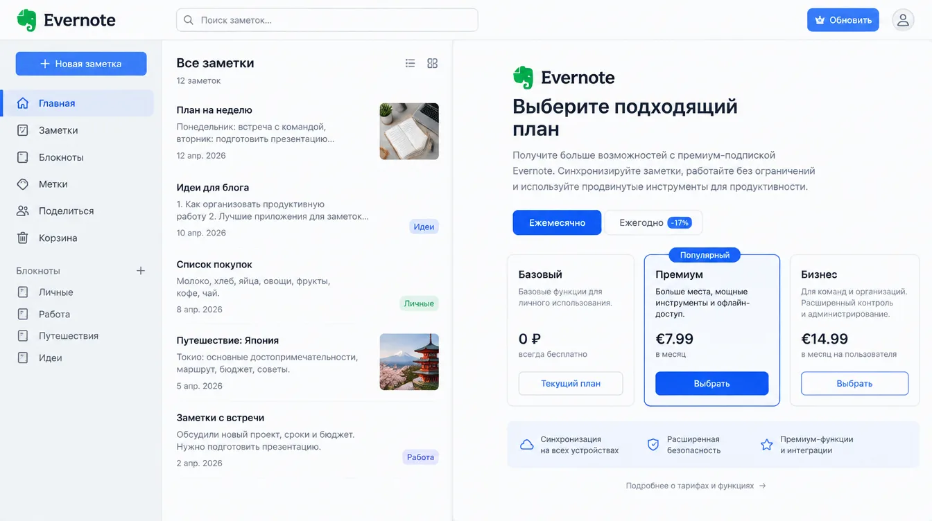 Скриншот: приложение Evernote со списком заметок и экраном выбора платного тарифа