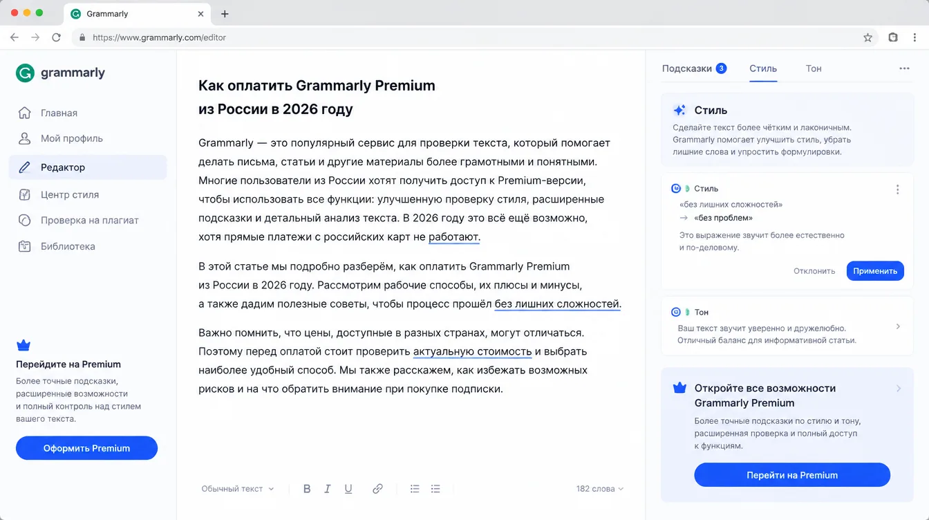 Скриншот: окно редактора с подсказками Grammarly по стилю и тону текста и кнопка перехода на тариф Premium