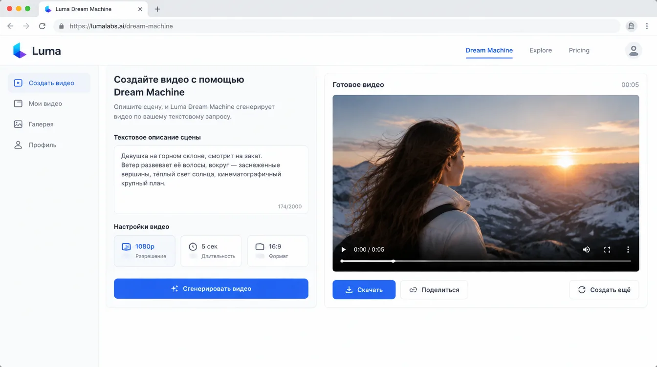 Скриншот: интерфейс Luma Dream Machine с вводом текстового описания сцены и готовым видеороликом рядом