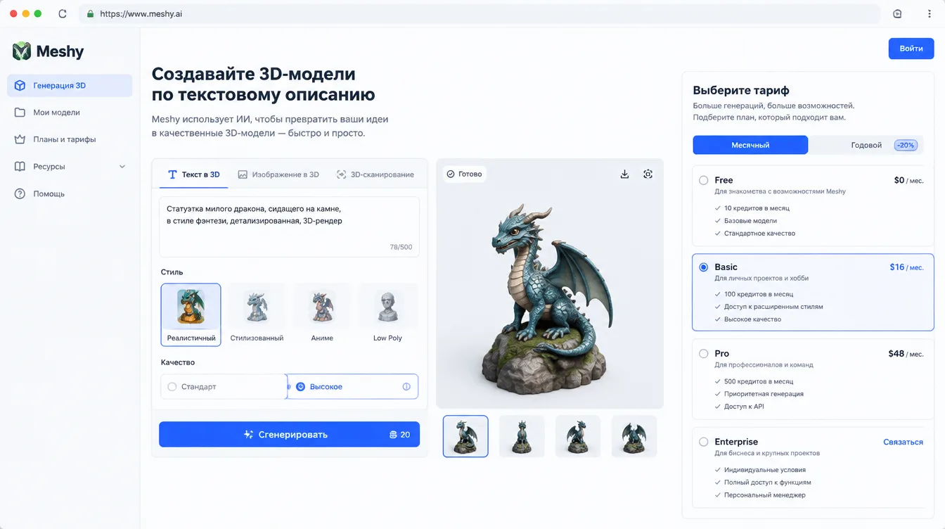 Скриншот: интерфейс Meshy с генерацией 3D-модели по текстовому описанию и панелью выбора тарифа