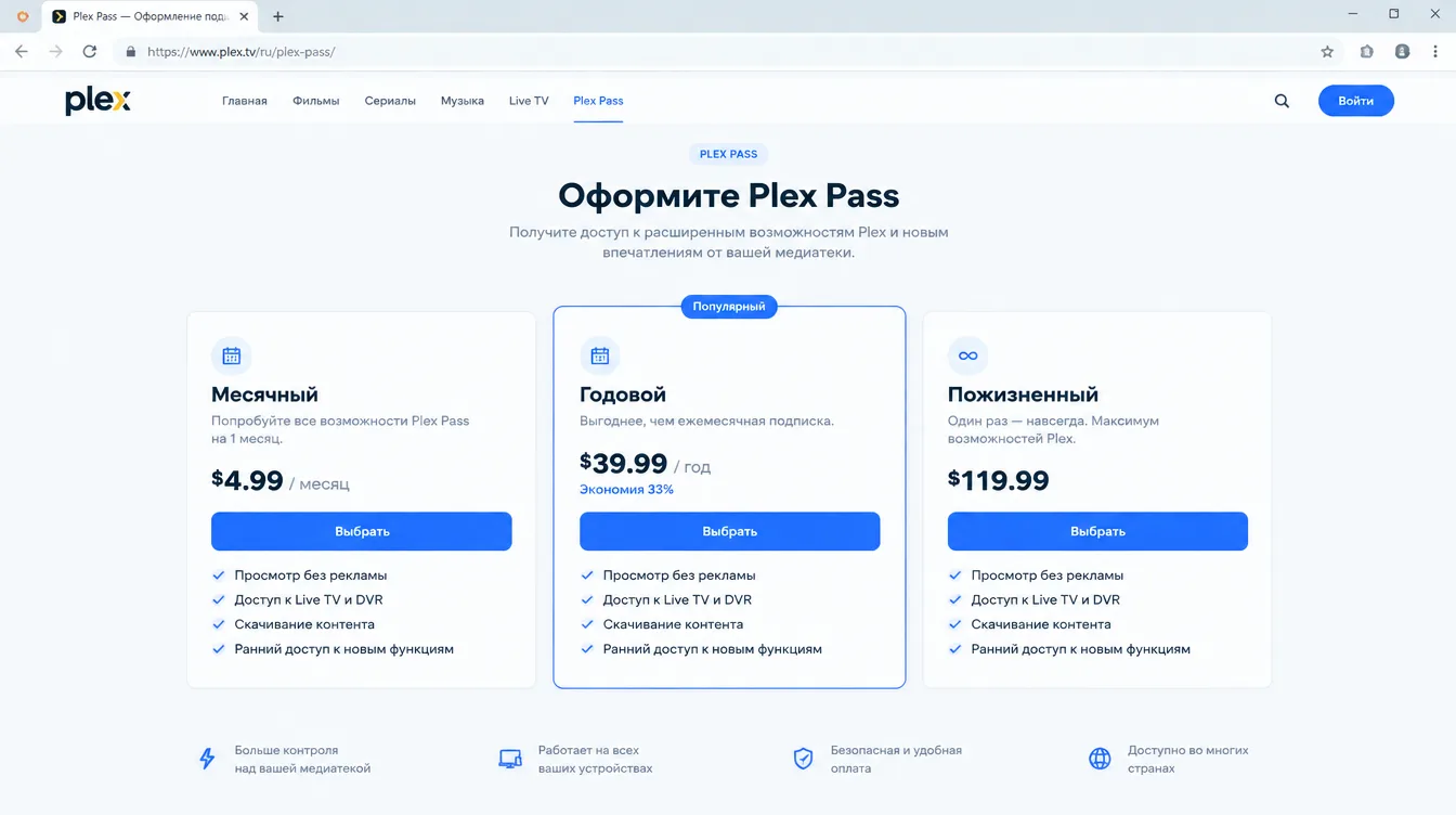 Скриншот: страница оформления Plex Pass с выбором месячного, годового и пожизненного тарифа