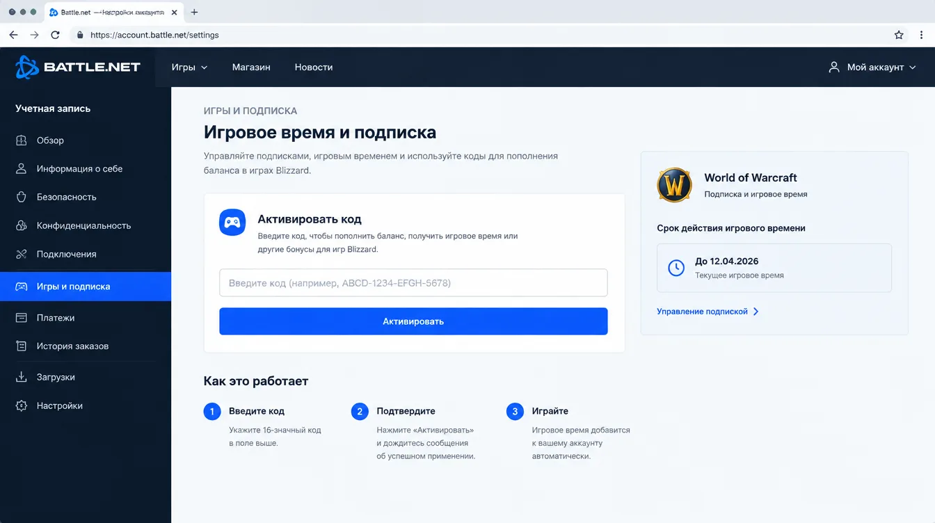 Скриншот: окно Battle.net с полем ввода кода и сроком действия игрового времени в настройках аккаунта