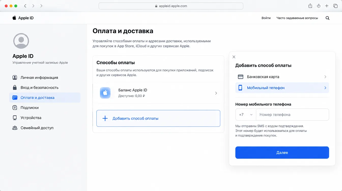 Скриншот: настройки Apple ID с добавлением способа оплаты Мобильный телефон и вводом номера