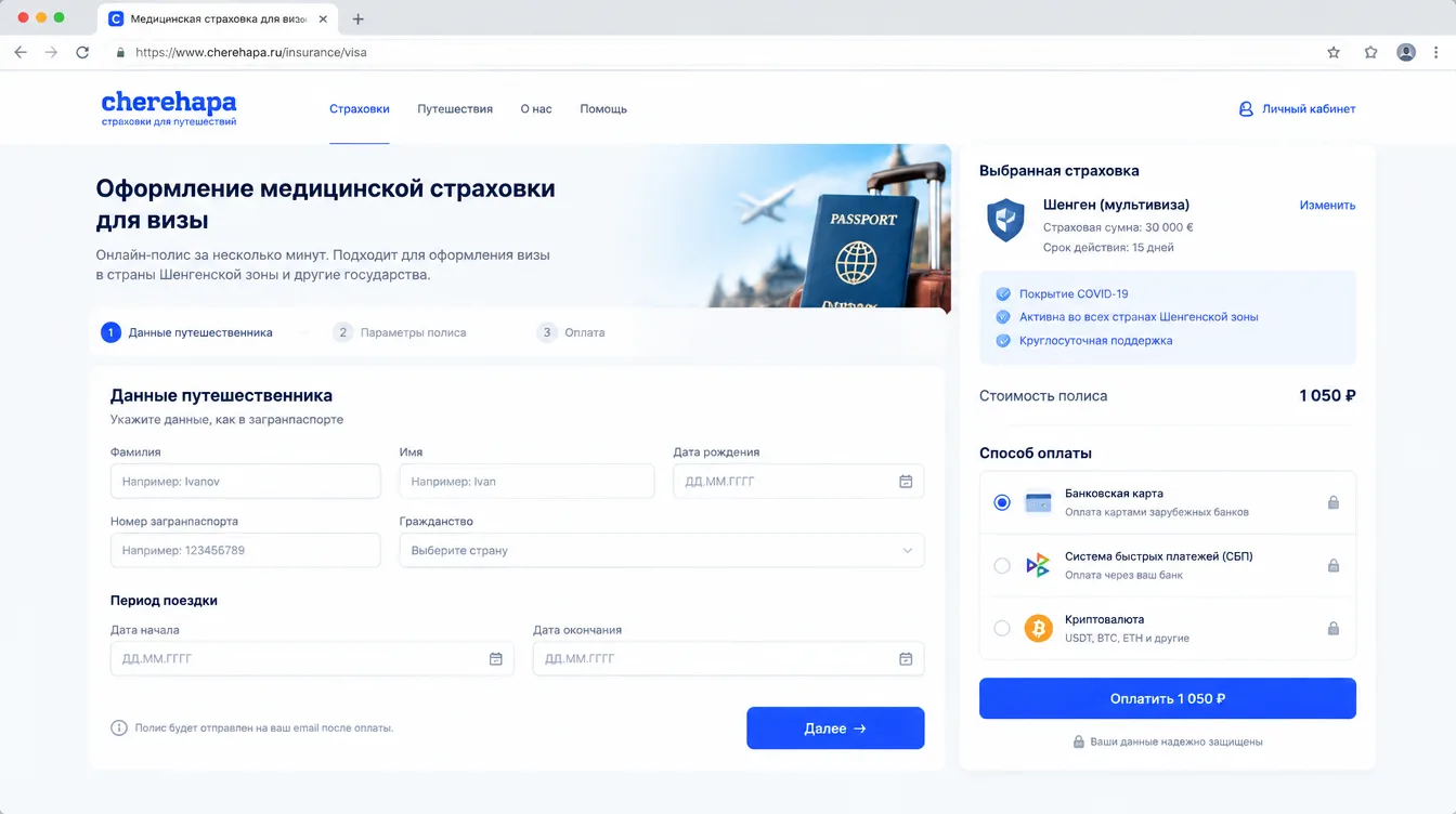 Скриншот: онлайн-форма оформления медицинской страховки для визы с данными путешественника и полем оплаты