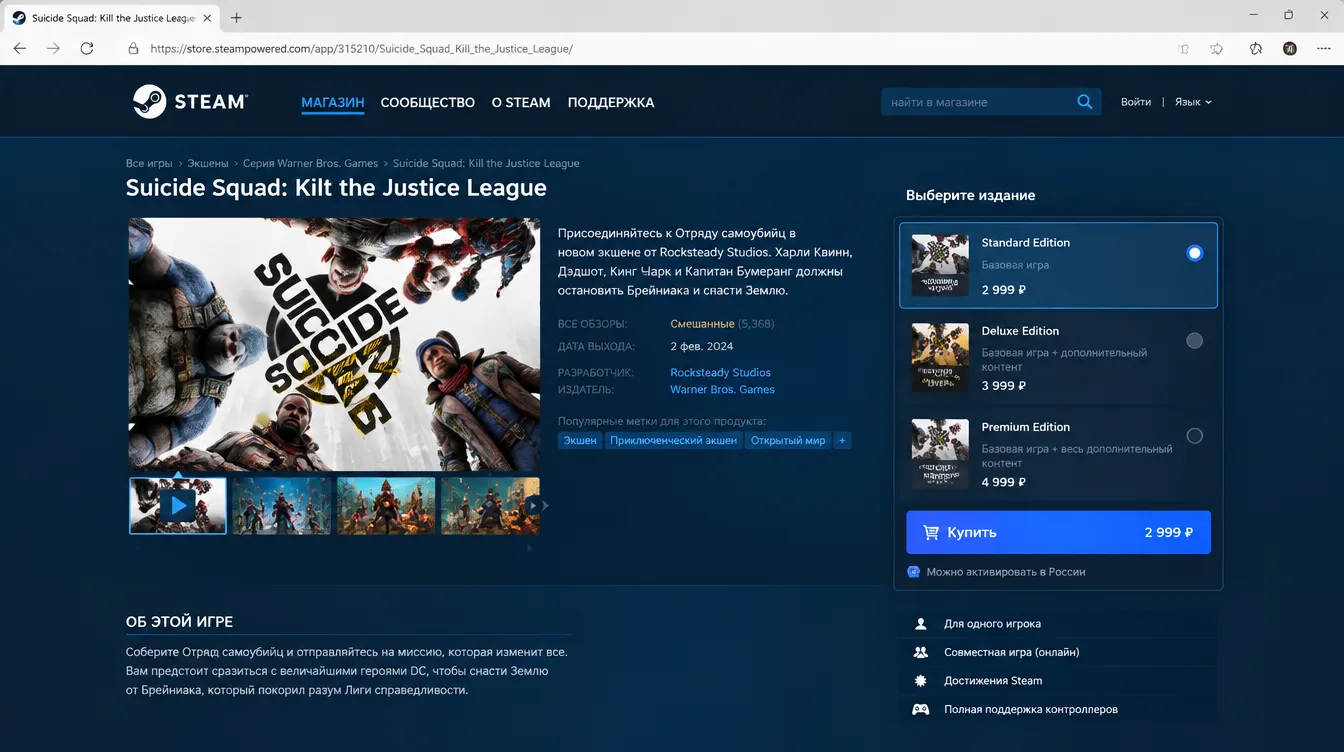 Скриншот: страница игры Suicide Squad в магазине Steam с выбором издания и кнопкой покупки
