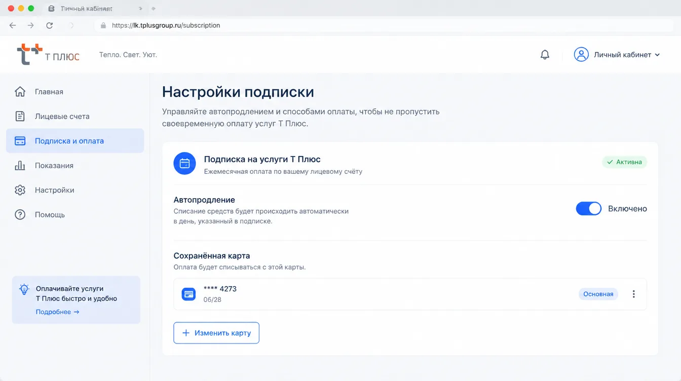 Скриншот: настройки подписки в личном кабинете с переключателем автопродления и сохранённой картой