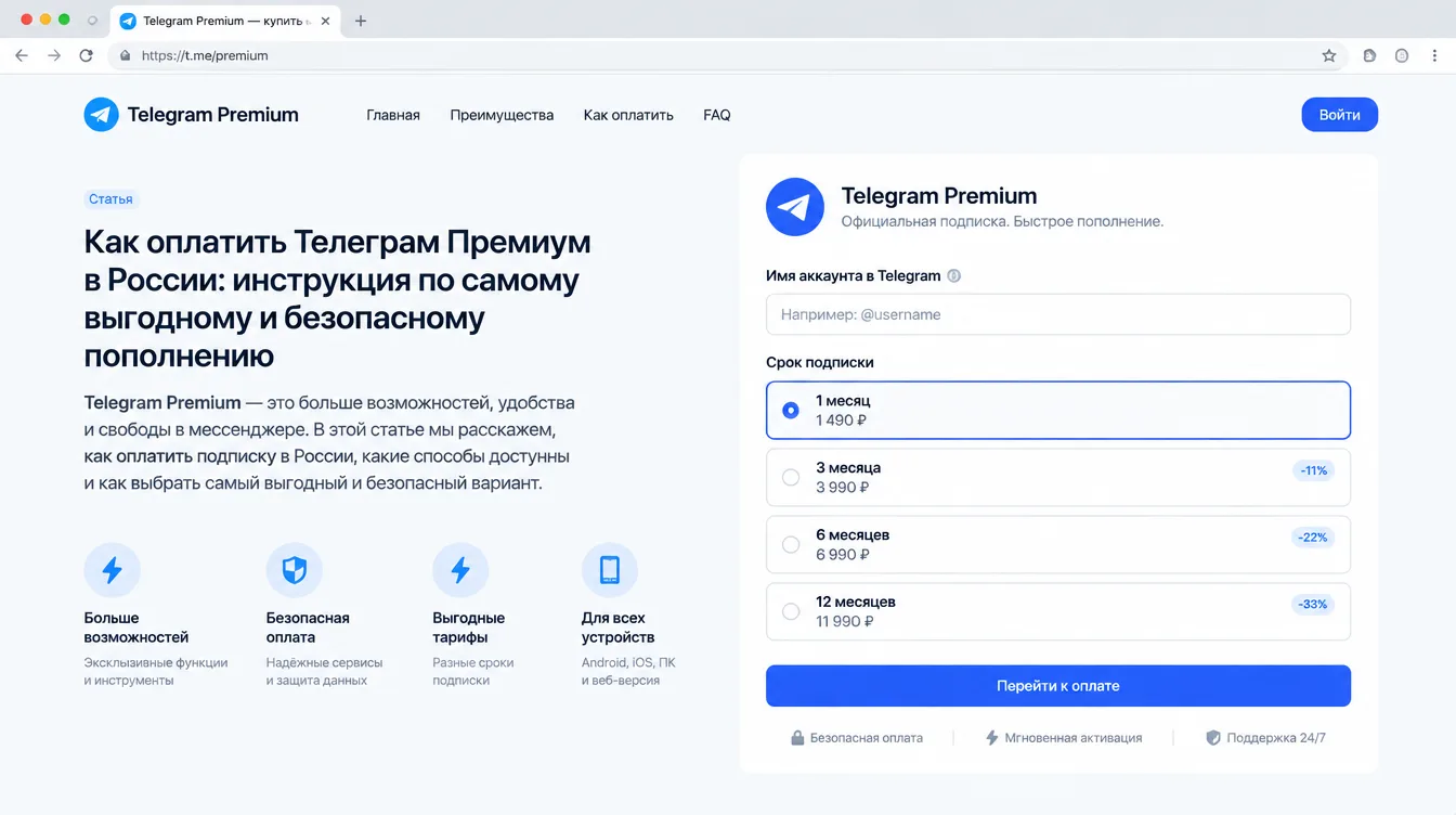 Скриншот: форма заказа Telegram Premium с полем для имени аккаунта и выбором срока подписки