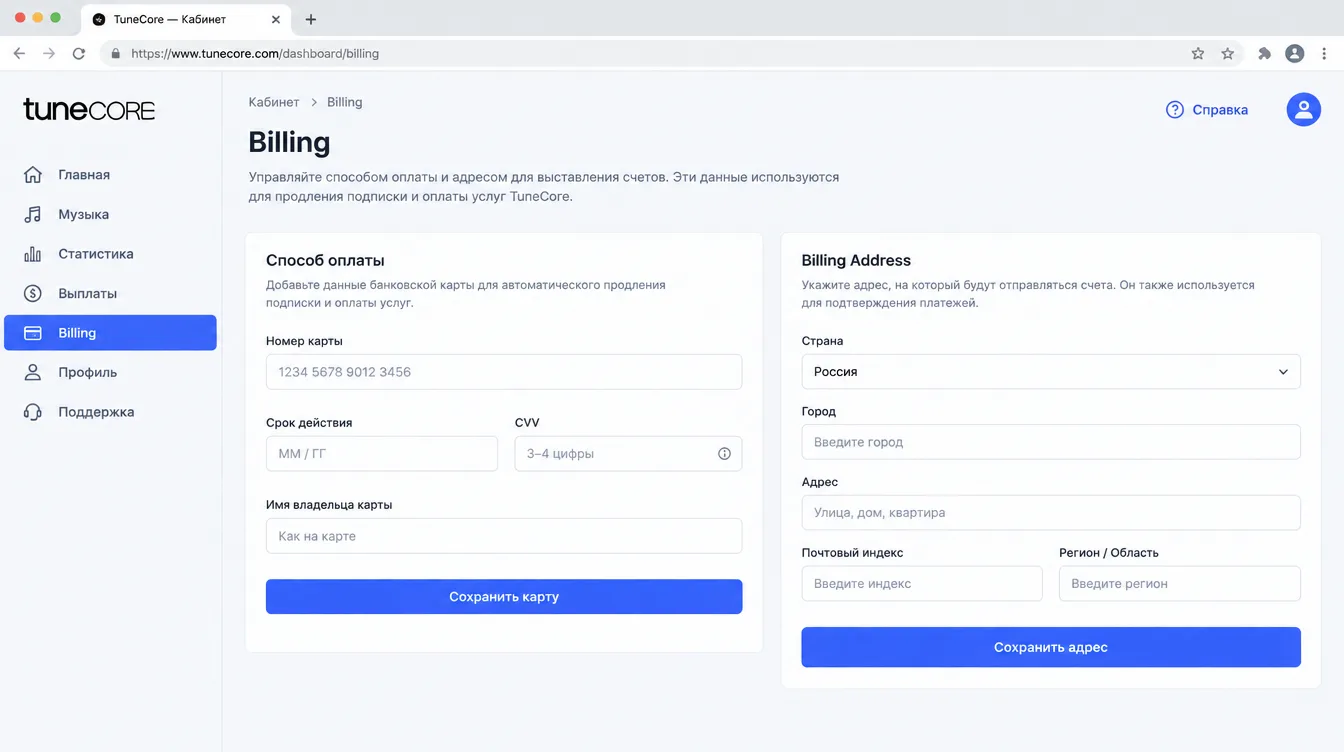 Скриншот: раздел Billing в кабинете TuneCore с полями ввода данных карты и Billing Address