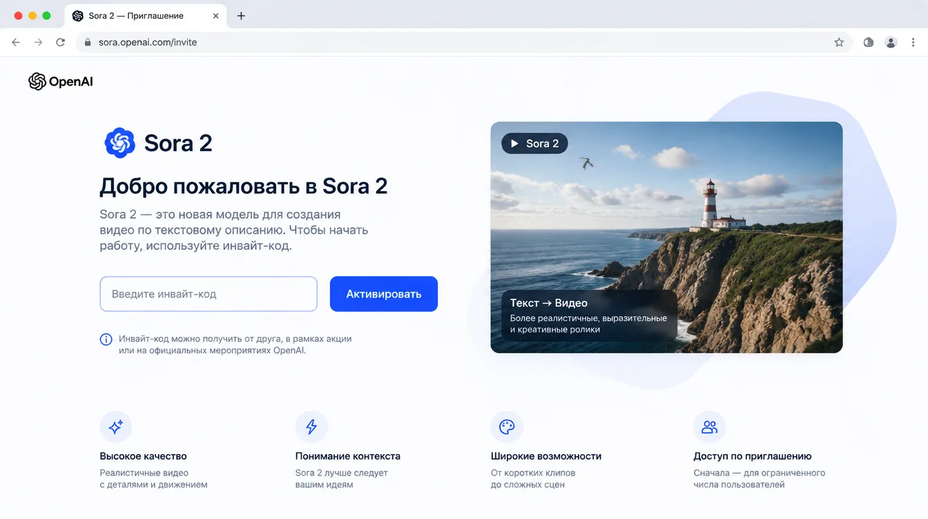 Скриншот: экран приглашения Sora 2 с полем для ввода инвайт-кода