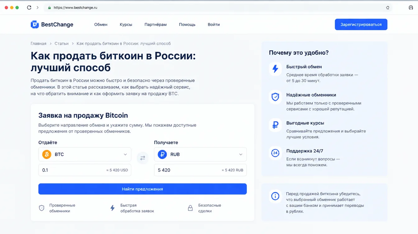 Скриншот: форма заявки на продажу биткоина с выбором направления BTC — RUB и суммой