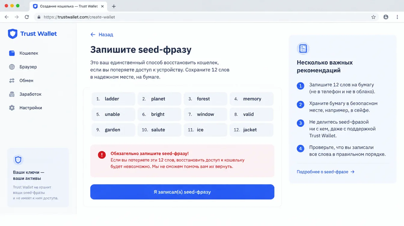 Скриншот: экран создания кошелька с 12 словами seed-фразы и предупреждением о необходимости записать их на бумагу