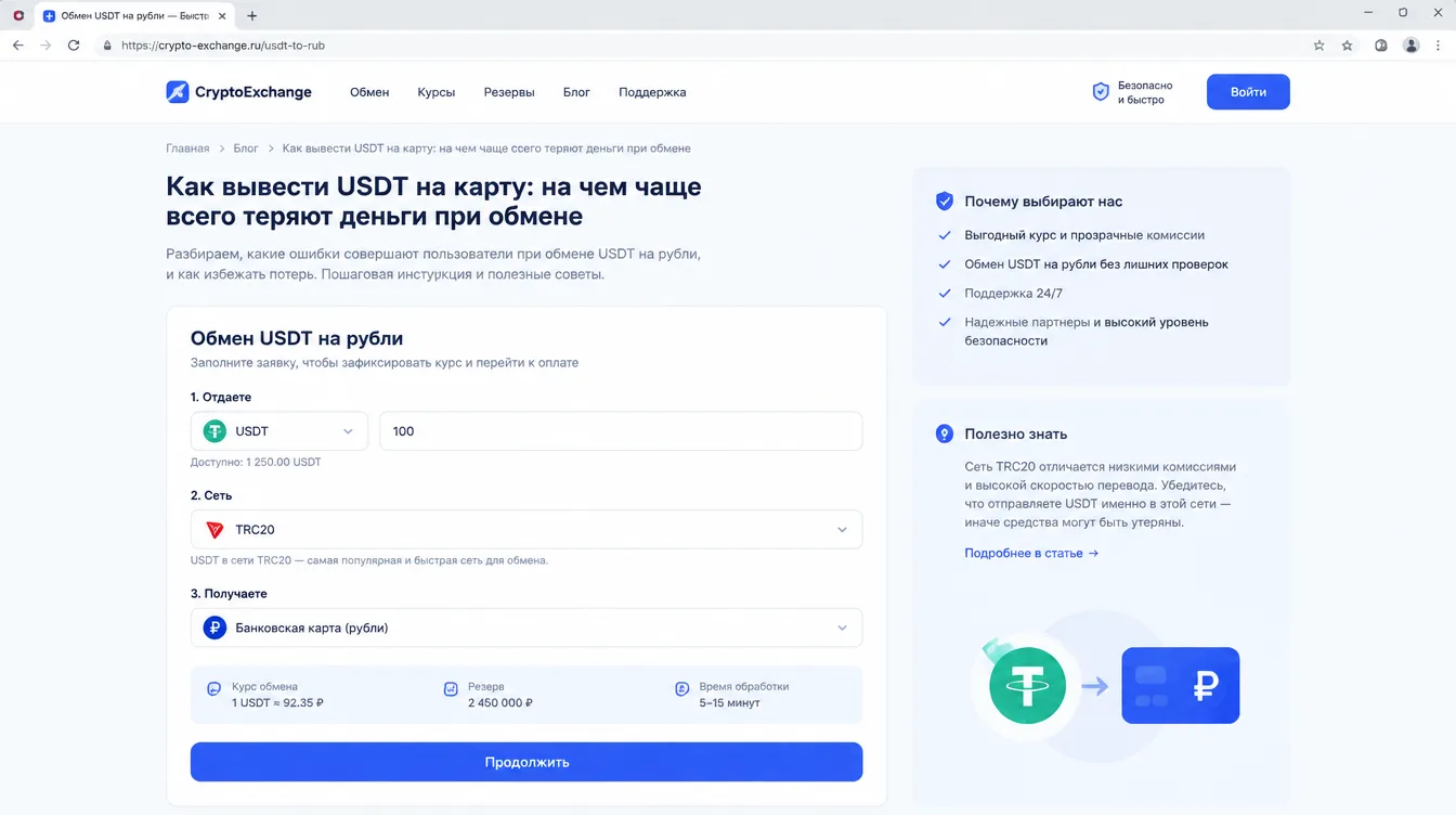 Скриншот: форма заявки на обмен USDT на рубли с выбором сети TRC20, суммой и способом получения