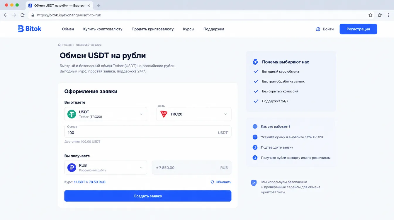 Скриншот: форма заявки на обмен USDT на рубли с выбором сети TRC20 и полем для суммы