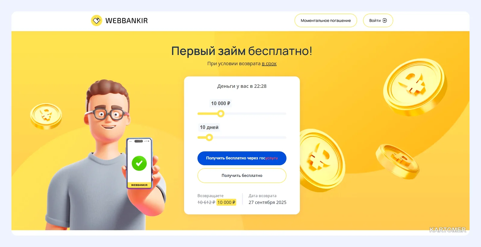 Скриншот: 1. Webbankir