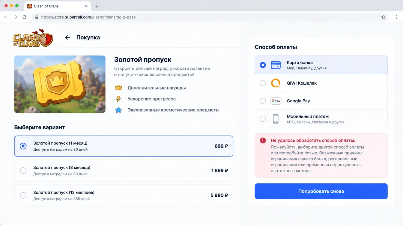 Скриншот: экран покупки золотого пропуска в Clash of Clans с ошибкой способа оплаты