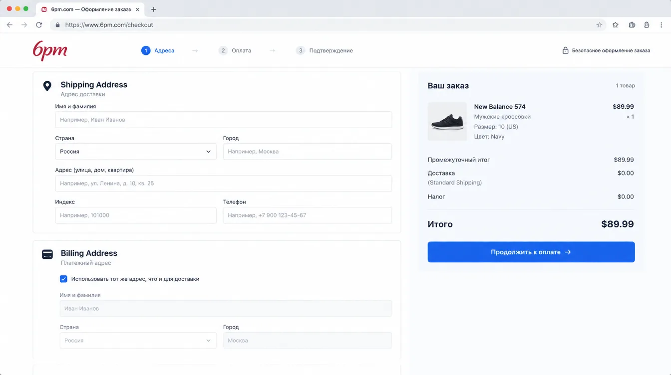 Скриншот: страница оформления заказа на 6pm.com с полями Shipping Address и Billing Address