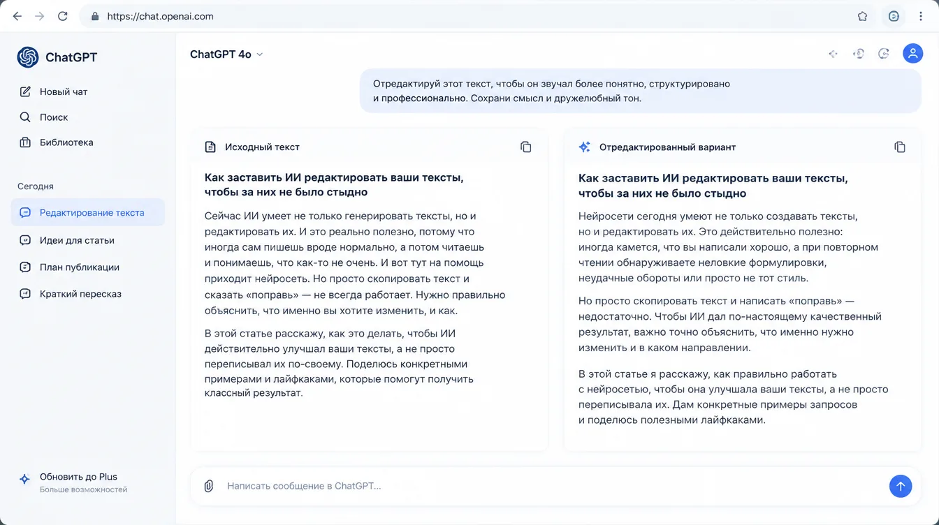 Скриншот: окно чата с нейросетью, где слева исходный текст, а справа отредактированный вариант