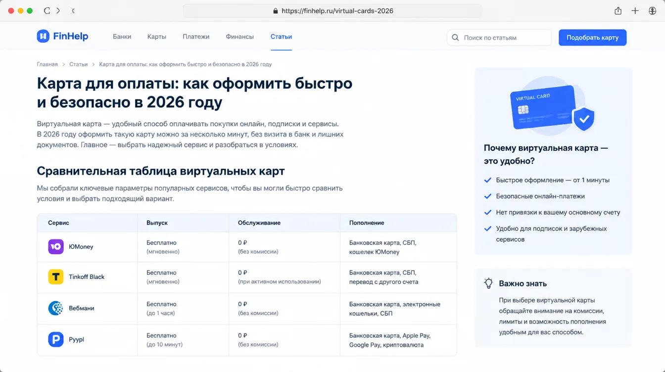 Скриншот: сравнительная таблица виртуальных карт с колонками выпуск, обслуживание и пополнение